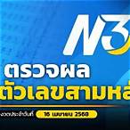 หวย 3 ตัว